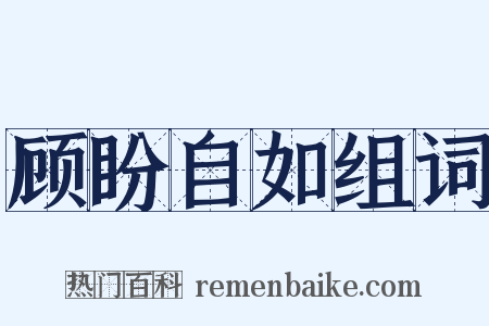 顾盼自如组词是什么意思的图片